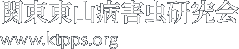関東東山病害虫研究会